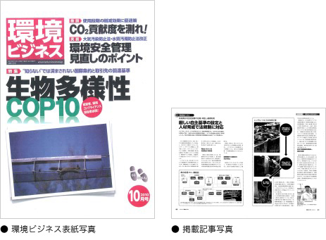 環境ビジネス表紙写真および掲載記事写真