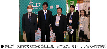 弊社ブース前にて（左から当社社長、坂本区長、マレーシアからのお客様）