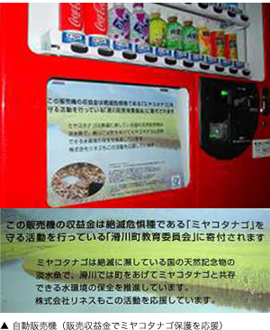 自動販売機（販売収益金でミヤコタナゴ保護を応援）