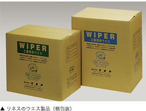 リネスのウエス製品(梱包装)